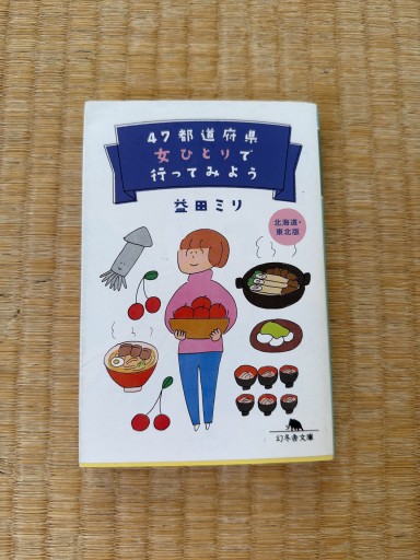 47都道府県 女ひとりで行ってみよう（幻冬舎文庫 ま 10-6）