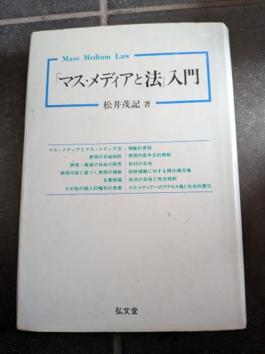 「マスメディアと法」入門