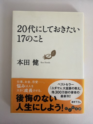 20代にしておきたい17のこと（だいわ文庫）