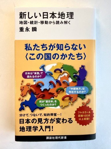 新しい日本地理 地図・統計・移動から読み解く（講談社現代新書 2814）