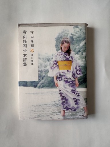 寺山修司少女詩集