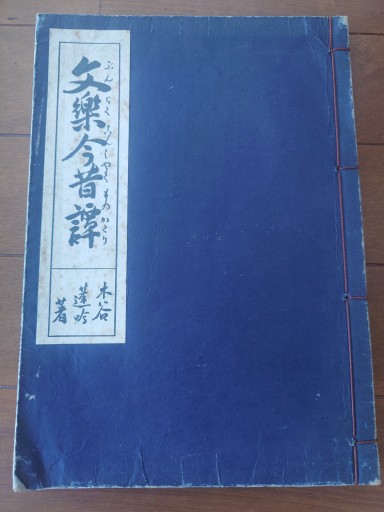 文楽今昔譚