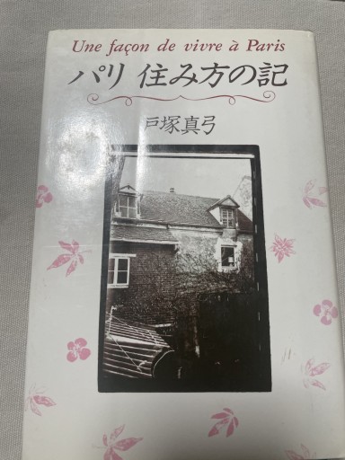 パリ 住み方の記