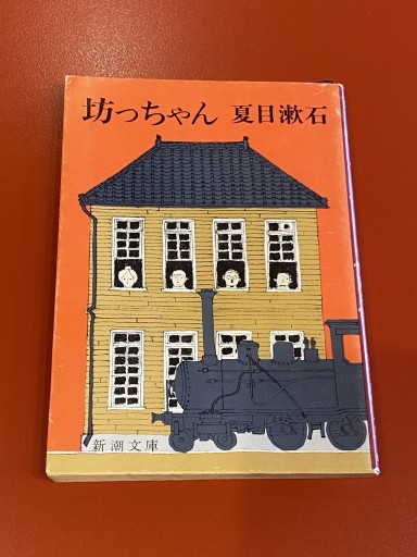 【100円こころば】坊っちゃん (夏目漱石)