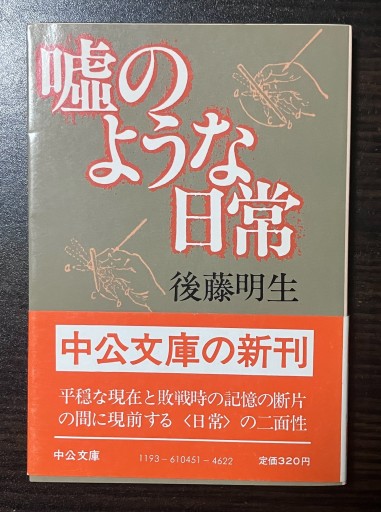 嘘のような日常