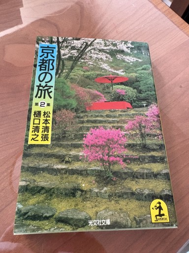 京都の旅（第2集）