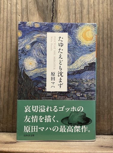 たゆたえども沈まず （幻冬舎文庫）