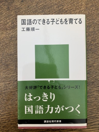 国語のできる子どもを育てる（講談社現代新書 1468） - 黒猫堂