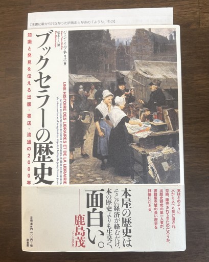 ブックセラーの歴史:知識と発見を伝える出版・書店・流通の2000年