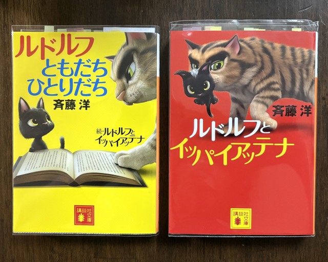 ルドルフとイッパイアッテナ&ルドルフとともだちひとりだち(続ルドルフとイッパイアッテナ)文庫版2冊セット