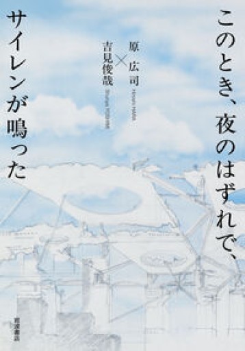 このとき、夜のはずれで、サイレンが鳴った - 吉見 俊哉の本棚
