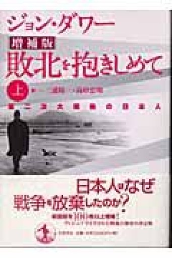 敗北を抱きしめて 上 増補版―第二次大戦後の日本人