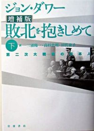 敗北を抱きしめて 下 増補版―第二次大戦後の日本人 - 【L】米国株投資実践日記_エル