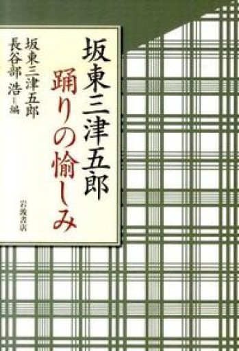 坂東三津五郎 踊りの愉しみ