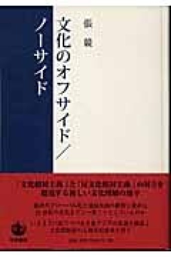 文化のオフサイド/ノーサイド - 鹿島茂SOLIDA書店