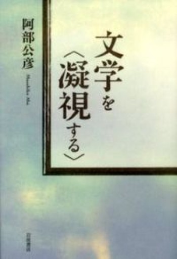文学を〈凝視する〉 - 教育研究会Festina Lente PASSAGE店