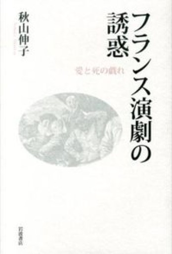 フランス演劇の誘惑――愛と死の戯れ - 澤田直の本棚（RIVE GAUCHE店）
