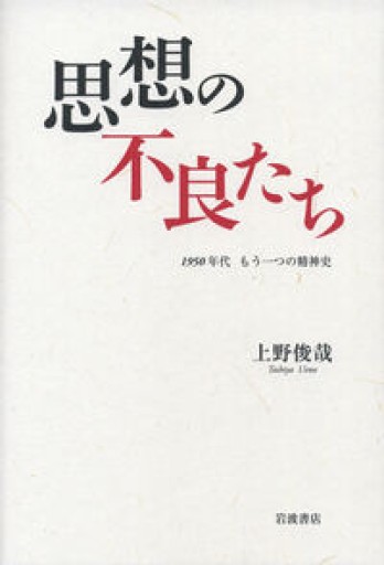 思想の不良たち――1950年代 もう一つの精神史