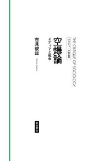 空爆論 メディアと戦争（クリティーク社会学） - 吉見 俊哉の本棚