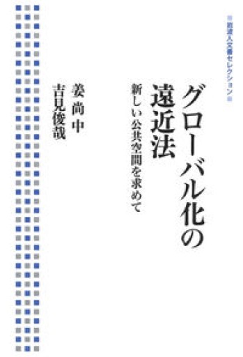 グローバル化の遠近法――新しい公共空間を求めて（岩波人文書セレクション） - 吉見 俊哉の本棚