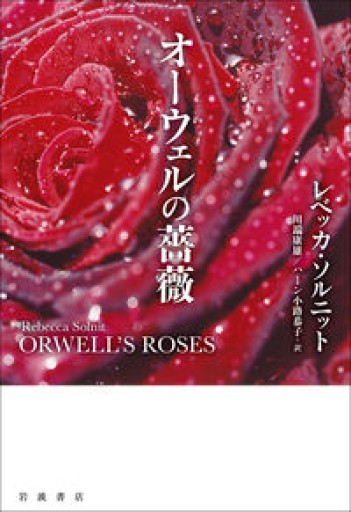 オーウェルの薔薇 - 速水 健朗の本棚