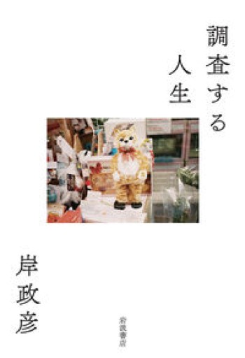 調査する人生 - BOOKS をちこち