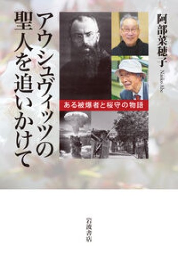 アウシュヴィッツの聖人を追いかけて──ある被爆者と桜守の物語