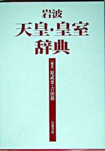 岩波 天皇・皇室辞典 - 原 武史の本棚