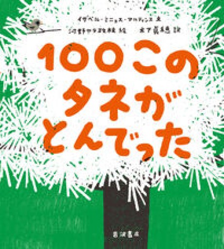 100このタネがとんでった - 木下眞穂の本棚