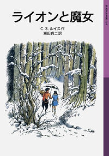ライオンと魔女―ナルニア国ものがたり〈1〉(岩波少年文庫)