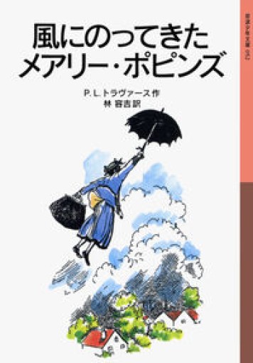 風にのってきたメアリー・ポピンズ(岩波少年文庫 52)