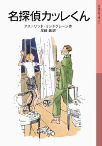 名探偵カッレくん（岩波少年文庫 121）