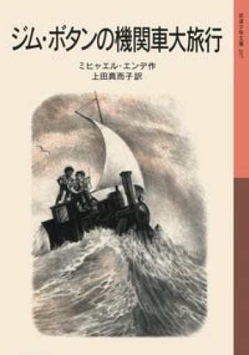 ジム・ボタンの機関車大旅行（岩波少年文庫）
