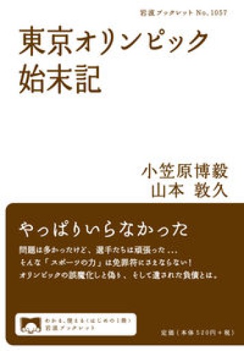 東京オリンピック始末記（岩波ブックレット NO. 1057） - Books みつばち