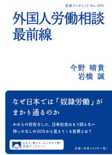 外国人労働相談最前線（岩波ブックレット 1061） - Books みつばち