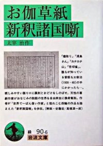 お伽草紙・新釈諸国噺（岩波文庫 緑 90-6） - 佐渡ほりっく