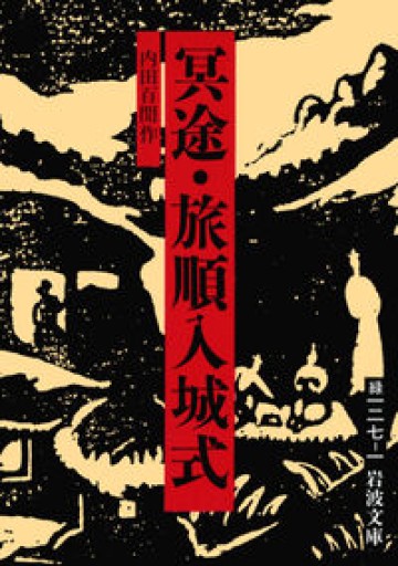 冥土・旅順入城式(岩波文庫 緑 127-1)