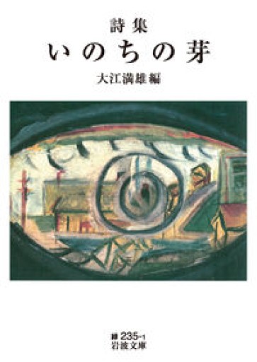 詩集 いのちの芽(岩波文庫 緑235-1)