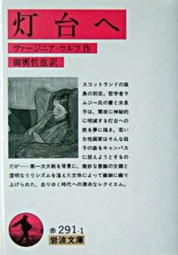 灯台へ(岩波文庫 赤 291-1)