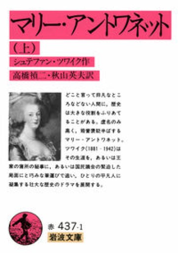 マリー・アントワネット 上（岩波文庫 赤 437-1）
