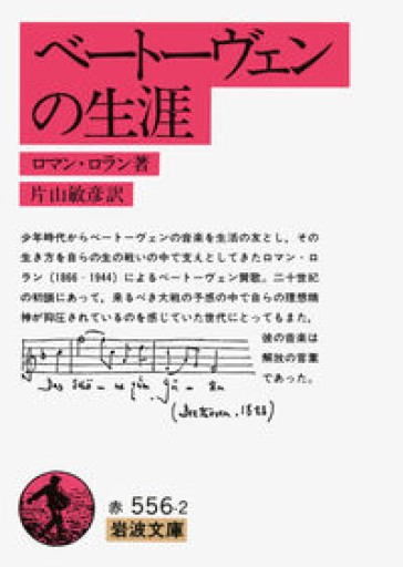 ベートーヴェンの生涯（岩波文庫） - 草径庵