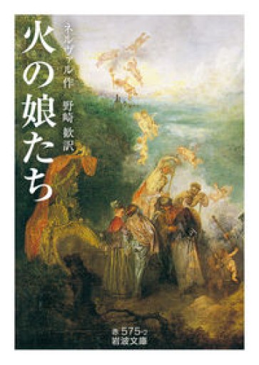 火の娘たち（岩波文庫 赤 575-2） - 青羊舎