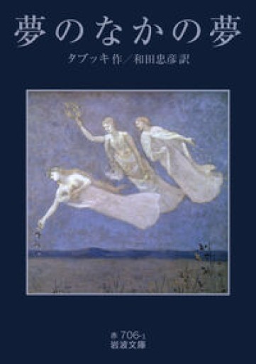 夢のなかの夢（岩波文庫）