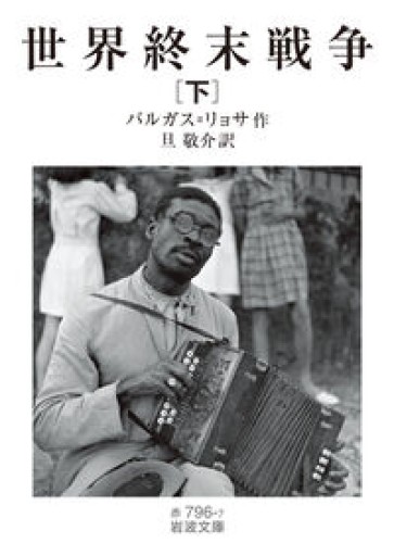 世界終末戦争（下）（岩波文庫, 赤796-7） - 熱帯書店