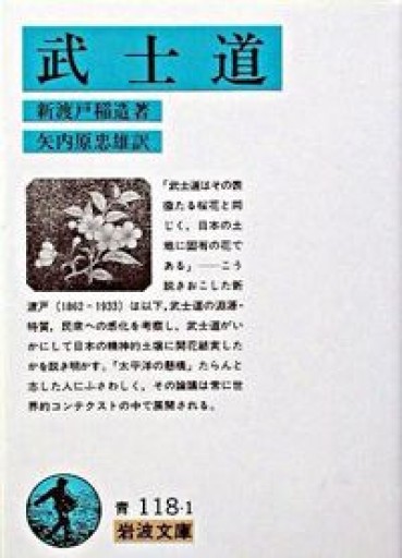 武士道（岩波文庫 青118-1）