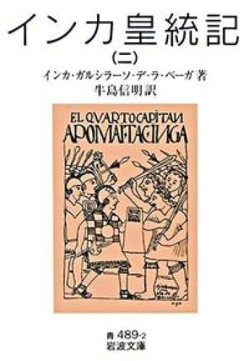 インカ皇統記〈2〉（岩波文庫） - Café Criollo