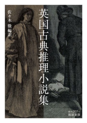 英国古典推理小説集（岩波文庫 赤N 207-1） - リコッタと洋梨