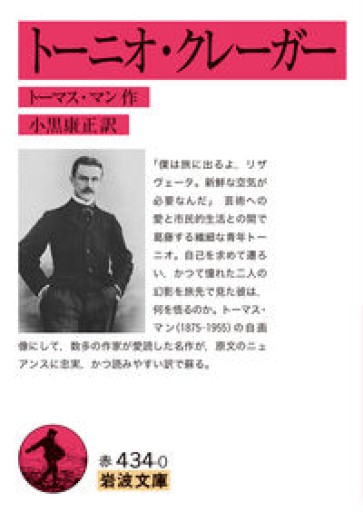 トーニオ・クレーガー（岩波文庫 赤434-0）