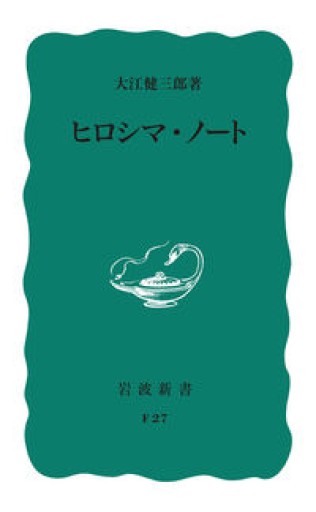 ヒロシマ・ノート（岩波新書） - Mizuho Fujikawa