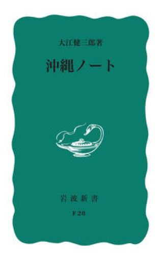 沖繩ノート（岩波新書） - Mizuho Fujikawa